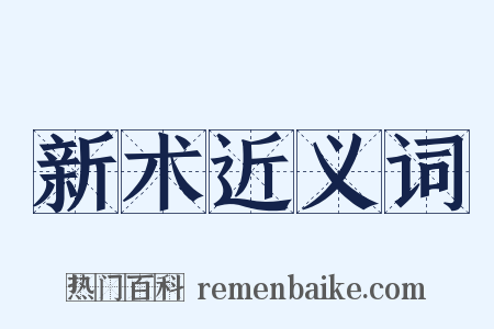 新术近义词是什么意思的图片